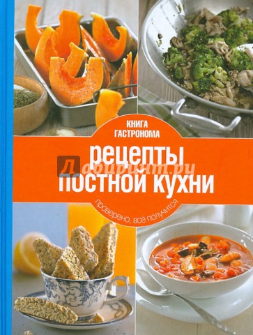 Книга Гастронома. Рецепты постной кухни