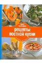 Книга Гастронома. Рецепты постной кухни рецепты счастливой кухни книга 1