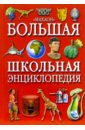 Большая школьная энциклопедия универсальная школьная энциклопедия