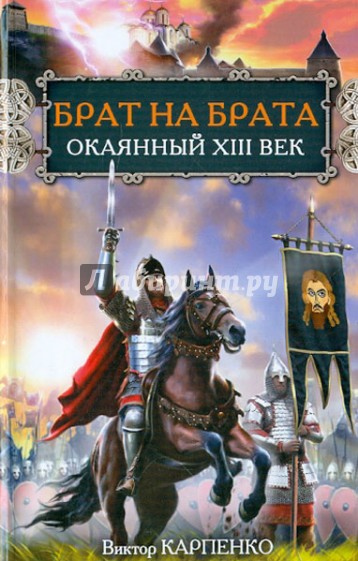 Брат на брата. Окаянный XIII век