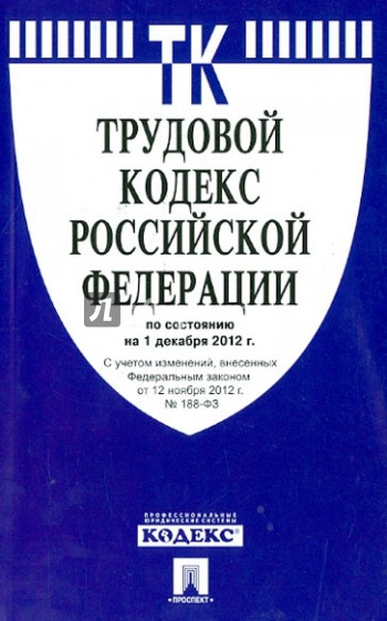 Трудовой кодекс РФ на 01.12.12