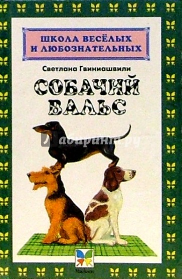 Собачий вальс