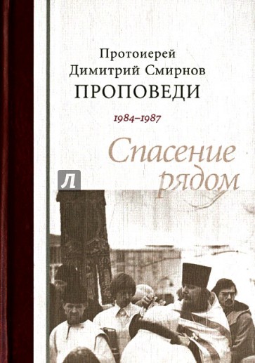 Протоиерей Димитрий Смирнов. Проповеди 1984-1987. Спасение рядом