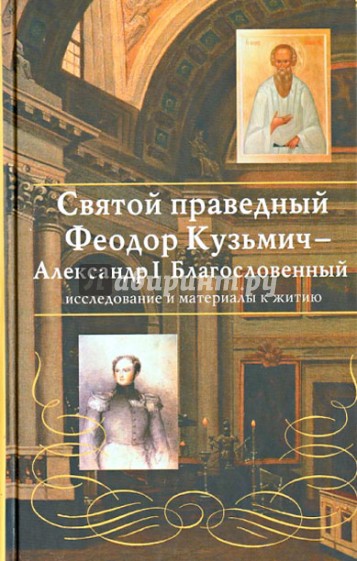 Святой праведный Феодор Кузьмич Томский - Александр I Благословенный