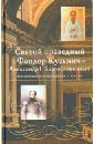 Святой праведный Феодор Кузьмич Томский - Александр I Благословенный. Исследования и материалы - Громыко Марина Михайловна