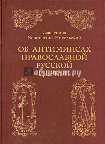 Об антиминсах православной русской церкви