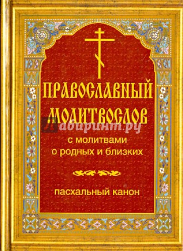 Православный молитвослов с молитвами о родных и близких. Пасхальный канон