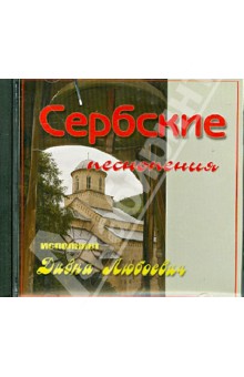 Сербские песнопения. Исполняет Дивна Любоевич (CD).