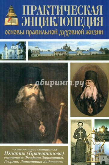 Практическая энциклопедия. Основы правильной духовной жизни