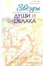 Звезды, души и облака - Шипошина Татьяна Владимировна