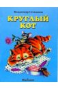 Круглый кот - Степанов Владимир Александрович