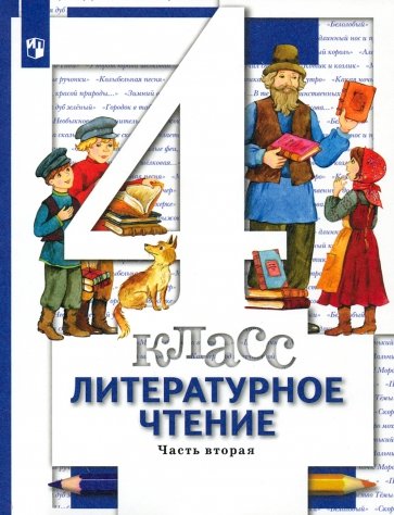 Литературное чтение. 4 класс. Учебник. В 3 частях. Часть 2. ФГОС