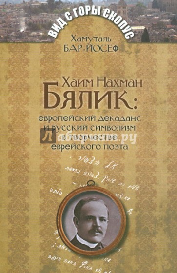 Хаим Нахман Бялик: европейский декаданс и русский символизм в творчестве еврейского поэта