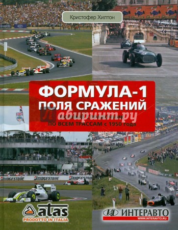 Формула-1. Поля сражений: Полный справочник с 1950 года