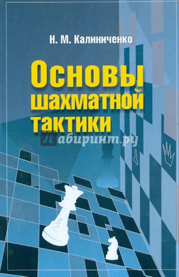 Основы шахматной тактики