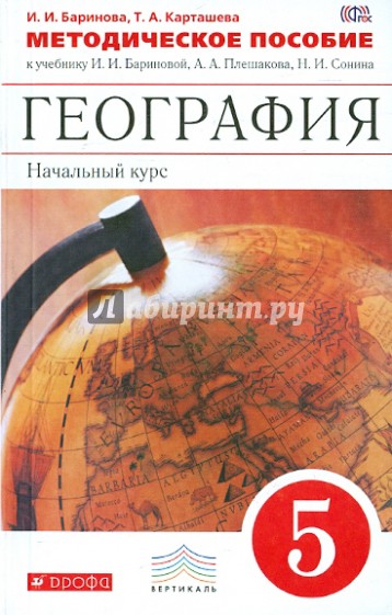 География. Начальный курс. 5 класс. Методическое пособие. ВЕРТИКАЛЬ. ФГОС