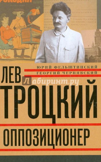 Лев Троцкий. Книга третья. Оппозиционер