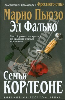 Обложка книги Семья Корлеоне, Пьюзо Марио, Фалько Эд