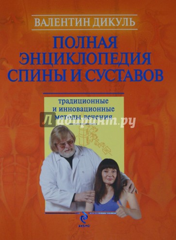 Полная энциклопедия спины и суставов: традиционные и инновационные методы лечения