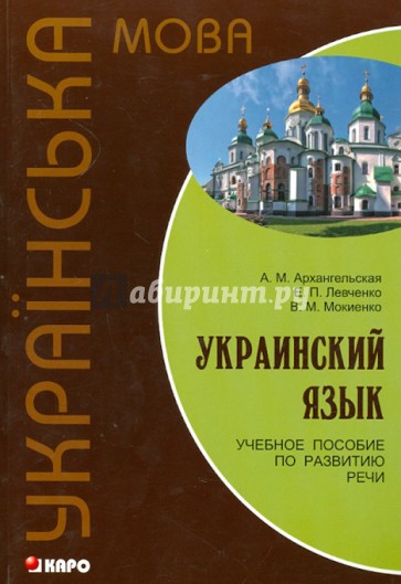 Украинский язык. Учебное пособие по развитию речи