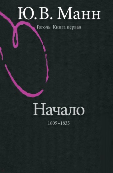 Гоголь. Книга первая. Начало: 1809-1835 годы