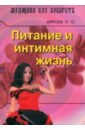 интимная жизнь москвы Аирола Пааво О. Питание и интимная жизнь