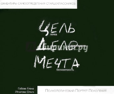 Цель, дело, мечта. Психологический портрет поколения