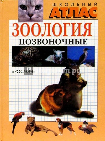 Зоология. Позвоночные. Школьный атлас