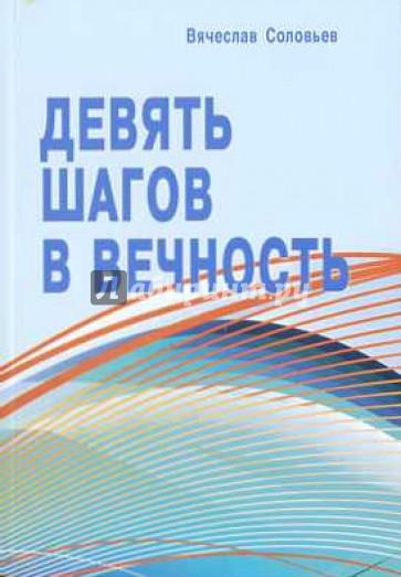 Девять шагов в вечность. Размышления о насущном