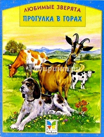 Прогулка в горах