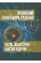 Японский календарь судьбы. Семь японских богов удачи