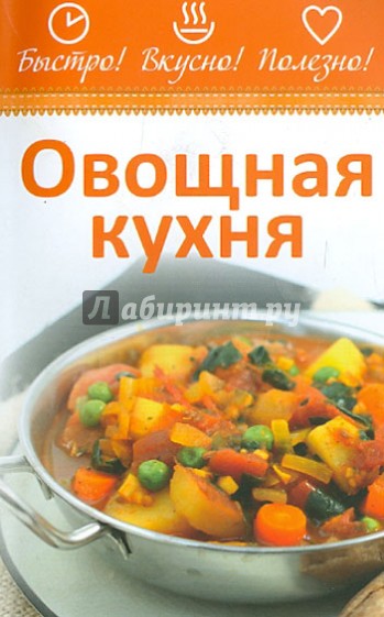 Овощная кухня