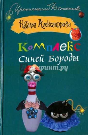 Комплекс Синей Бороды