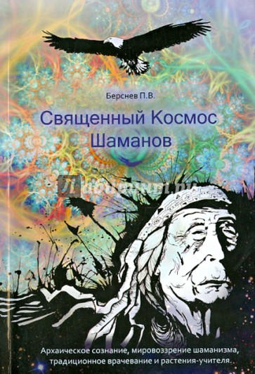 Священный Космос Шаманов. Архаическое сознание, мировоззрение шаманизма, традиционное врачевание