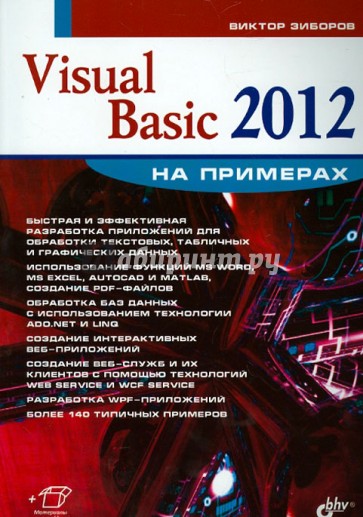 Visual Basic 2012 на примерах