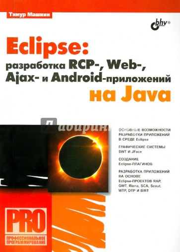 Eclipse: разработка RCP-, Web-, Ajax- и Android-приложений на Java