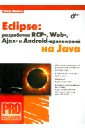 Машнин Тимур Сергеевич Eclipse: разработка RCP-, Web-, Ajax- и Android-приложений на Java