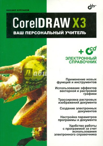 CorelDRAW X3.Ваш персональный учитель (+CD)