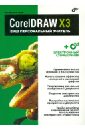 CorelDRAW X3.Ваш персональный учитель (+CD)