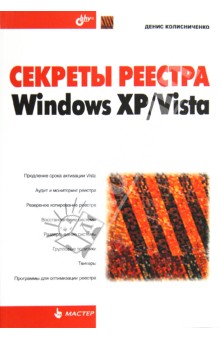 Обложка книги Секреты реестра Windows XP/Vista., Колисниченко Денис Николаевич
