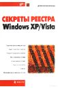 Колисниченко Денис Николаевич Секреты реестра Windows XP/Vista.