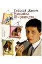 Ширвиндт Михаил Александрович Собачья жизнь Михаила Ширвиндта 36865