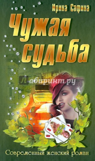 Чужая судьба