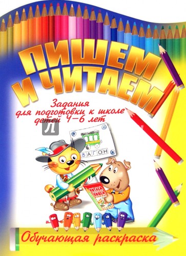 Пишем и читаем