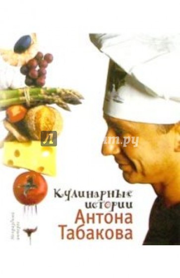 Кулинарные истории Антона Табакова