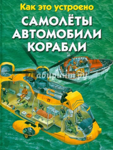 Самолеты. Автомобили. Корабли