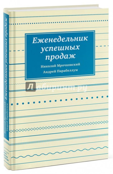 Еженедельник успешных продаж. Инструмент планирования прибыли вашего бизнеса