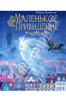 Обложка книги Маленькое Привидение, Пройслер Отфрид