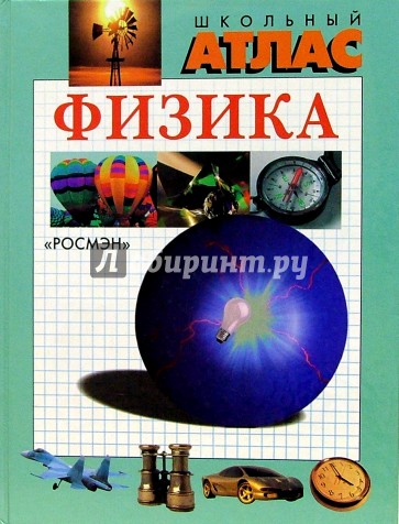 Физика. Школьный атлас