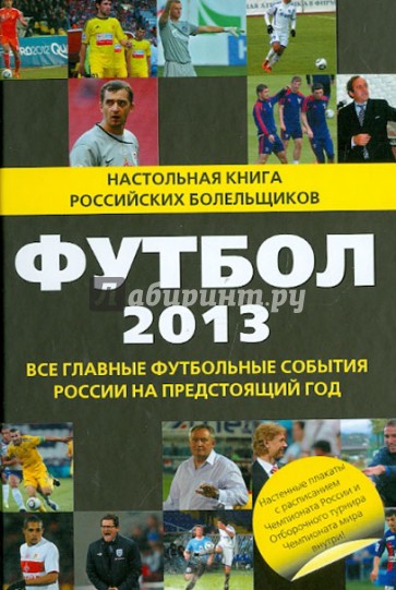 Футбол - 2013